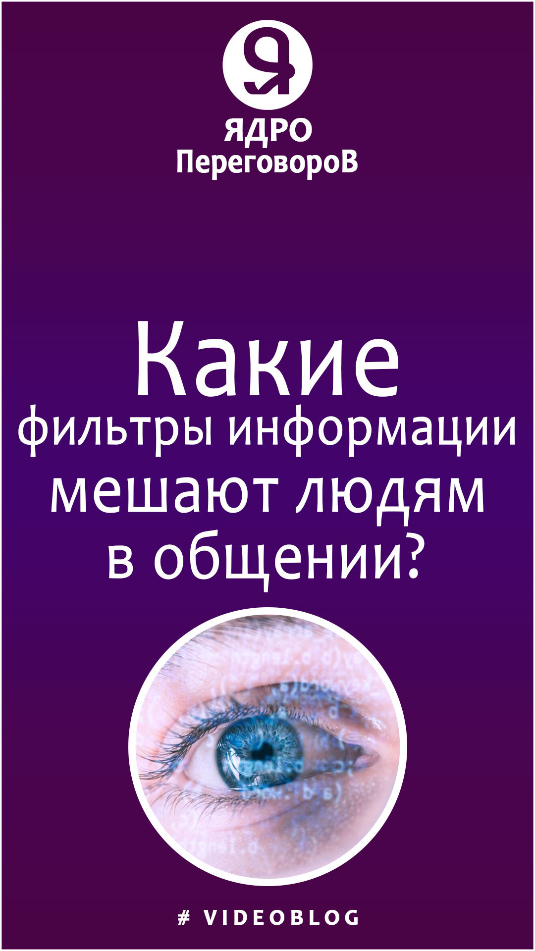 Какие фильтры информации мешают людям при общении?! смотреть онлайн