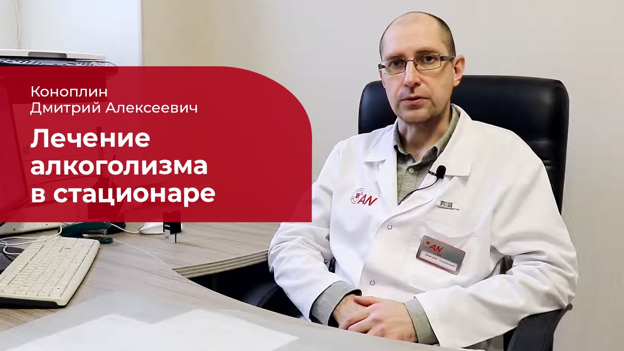 Лечение алкоголизма в стационаре: ✅ обследование, детоксикация, подбор ПРТ смотреть онлайн