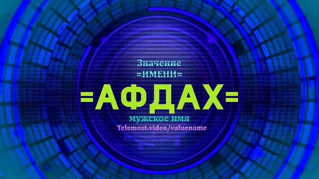 Значение имени Афдах - Тайна имени - Мужское смотреть онлайн