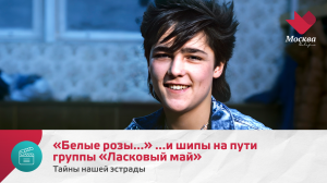 «Белые розы...» ...и шипы на пути группы «Ласковый май» | Тайны нашей эстрады