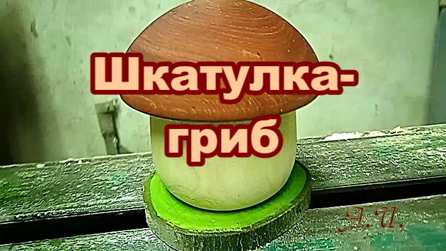 Шкатулка-гриб...mp4 смотреть онлайн