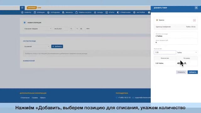 #30 Списание товаров в UNIVERSE-CRM/ Руководство UNIVERSE-CRM смотреть онлайн