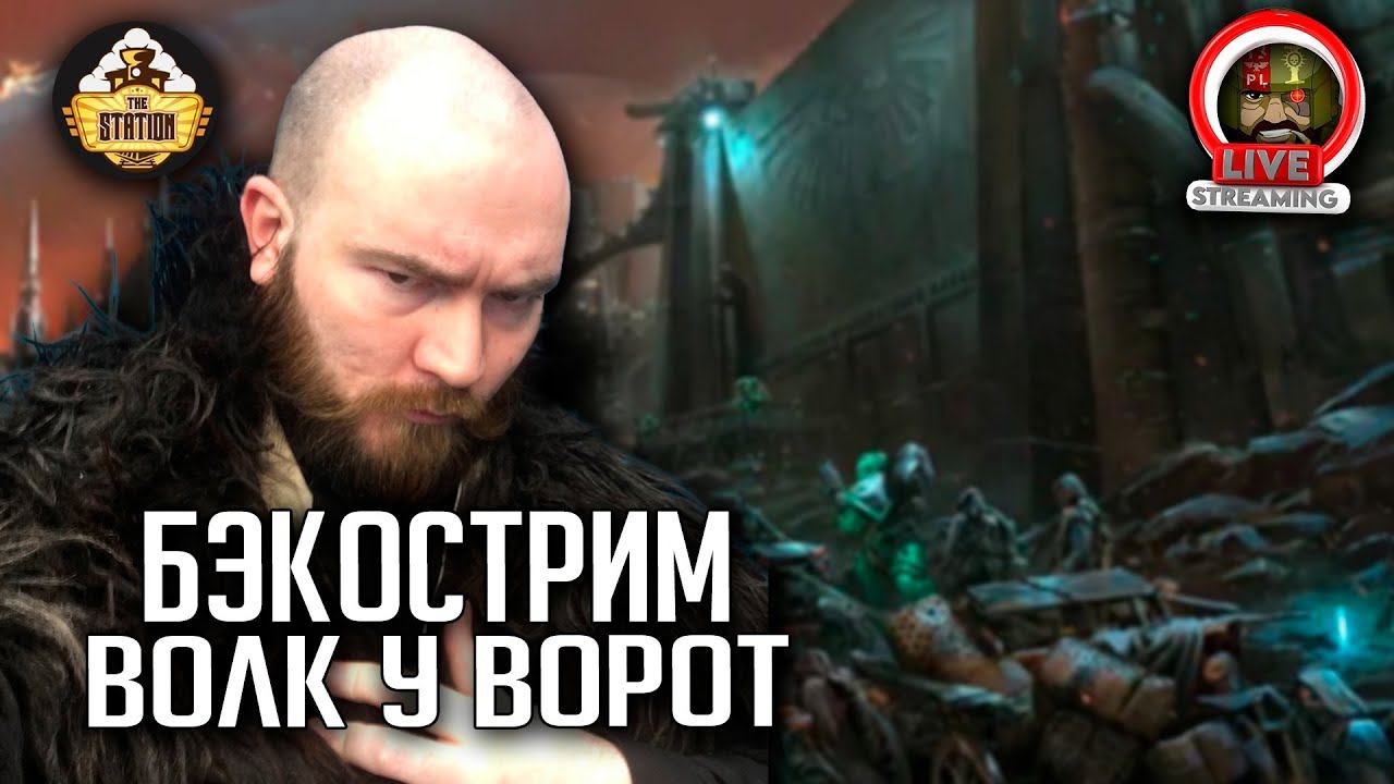 Волк у ворот | Horus Heresy | Бэкострим The Station
