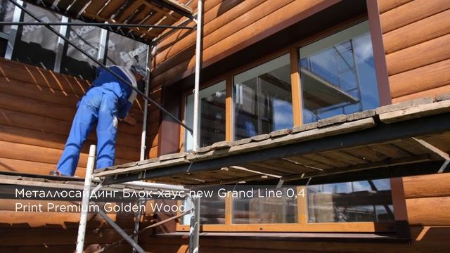 ДО и ПОСЛЕ отделки дома из газобетона: МЕТАЛЛОСАЙДИНГ Grand Line Golden Wood смотреть онлайн