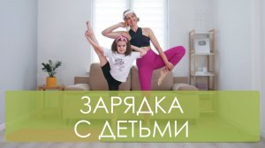 Веселая детская зарядка с Вероникой и Аей. Зарядка для детей. Фитнес упражнения для детей и мам