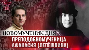 ПРЕПОДОБНОМУЧЕНИЦА АФАНАСИЯ (ЛЕПЁШКИНА) / НОВОМУЧЕНИК ДНЯ