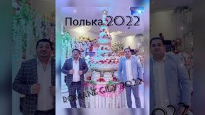 Грофо и Вова Вульченко - Полька 2022 New