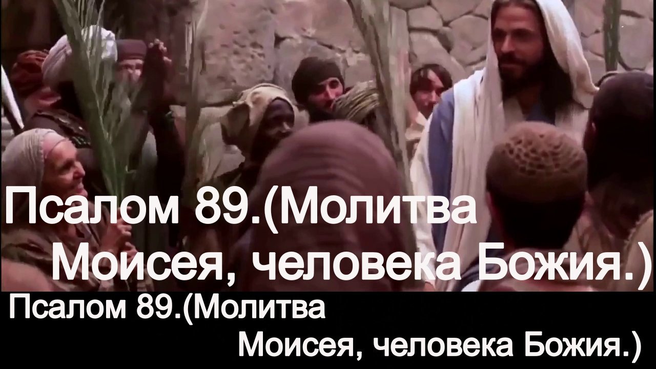 Псалом 89.(Молитва Моисея, человека Божия.) смотреть онлайн