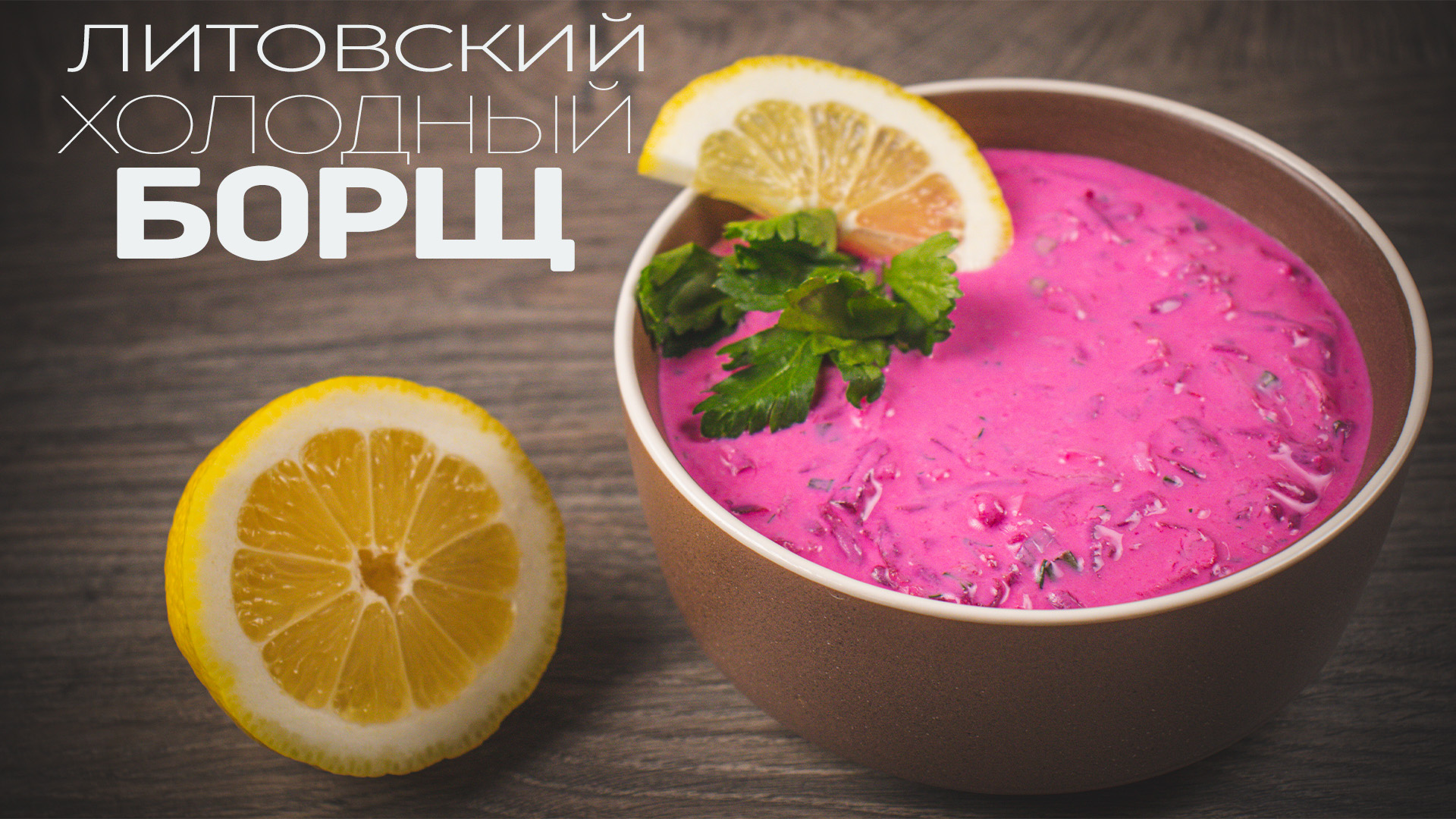 Литовский холодный борщ на кефире. смотреть онлайн