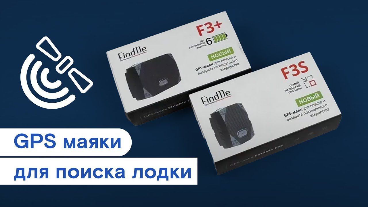 GPS маяки FINDME для поиска лодки, катера, мотора смотреть онлайн