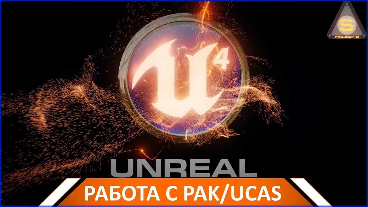 Unreal Engine 4 - PAK/Ucas/Utoc Архивы - распаковка-переупаковка смотреть онлайн