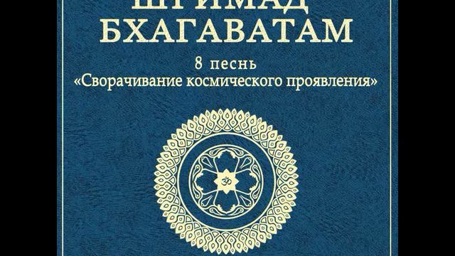 ШБ. песнь 8.16 Пайо-врата — метод поклонения Господу смотреть онлайн
