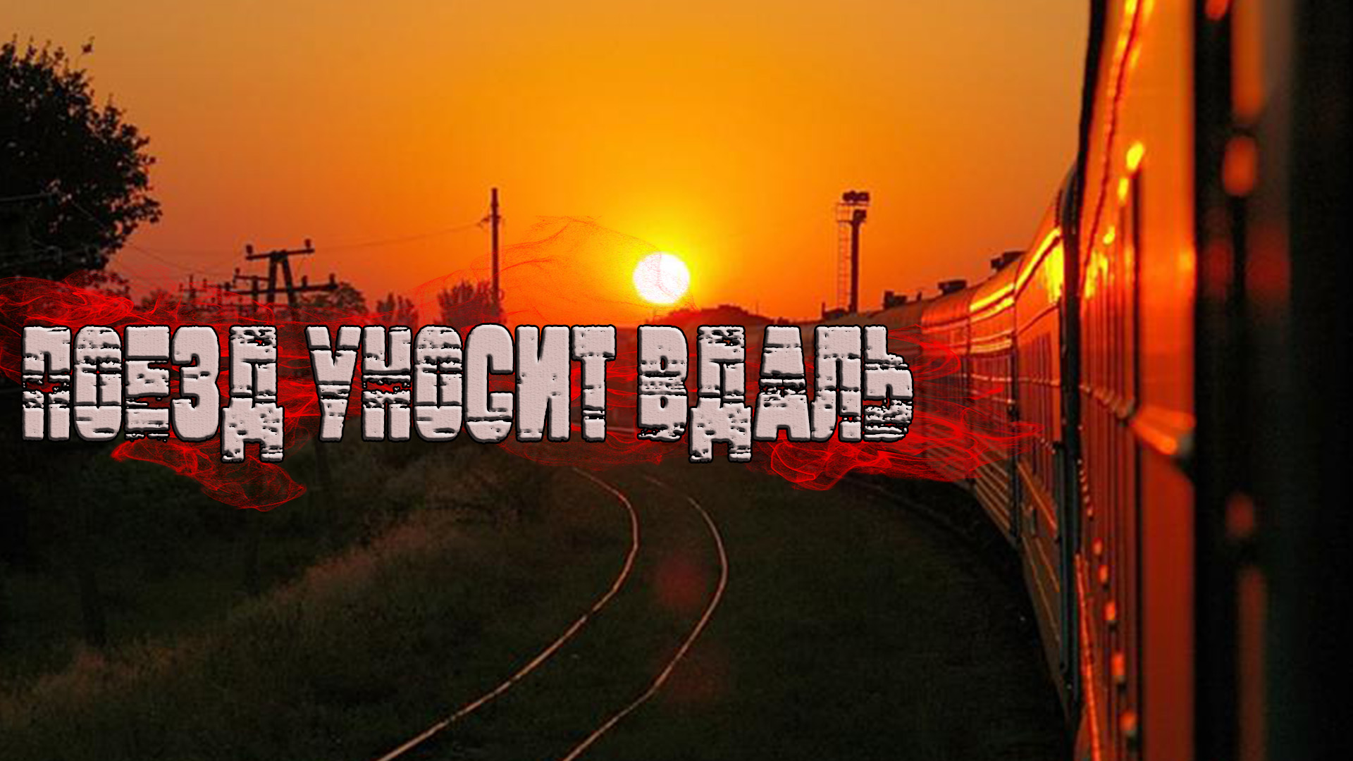 Классная НОВИНКА! Послушайте!  Поезд уносит вдаль!