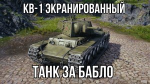 КВ-1 экранированный ? ТАНК ИЗ НОВОГОДНИХ КОРОБОК