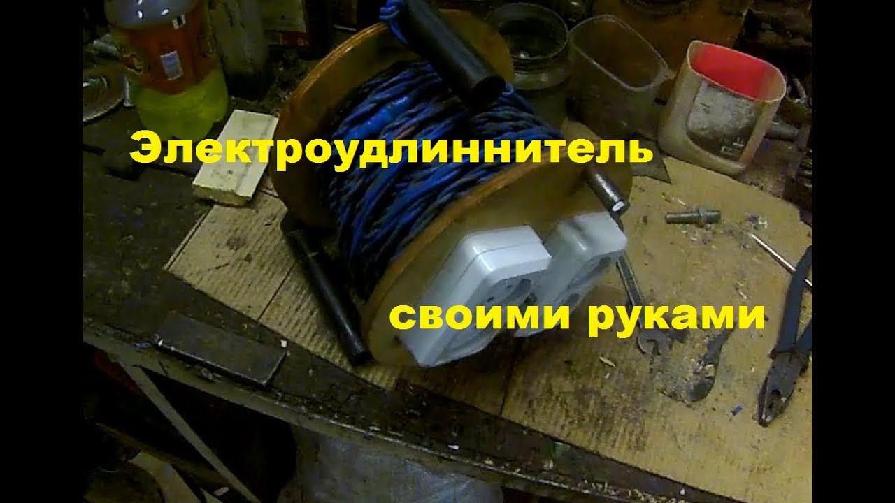 Электроудлиннитель своими руками смотреть онлайн