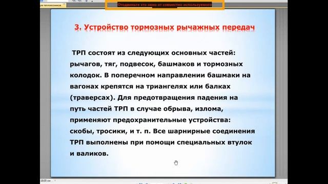 Вебинар: "Тормозные рычажные передачи подвижного состава" в группе помощник машиниста тепловоза. смотреть онлайн