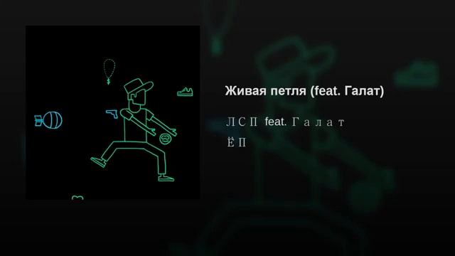 Лсп - живая петля смотреть онлайн