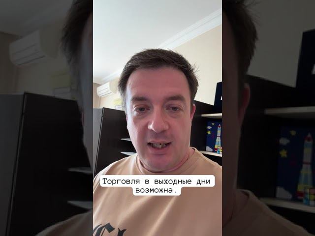 Торговля в выходные дни возможна. #forex #tradingrobot #trading смотреть онлайн