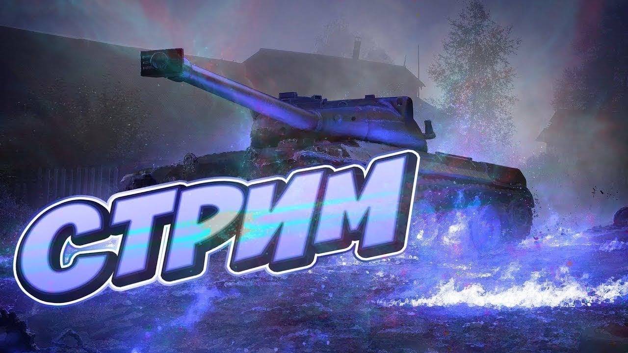 Играю НА ВСЕХ Танках Стрим Tanks Blitz смотреть онлайн