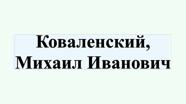 Коваленский, Михаил Иванович смотреть онлайн