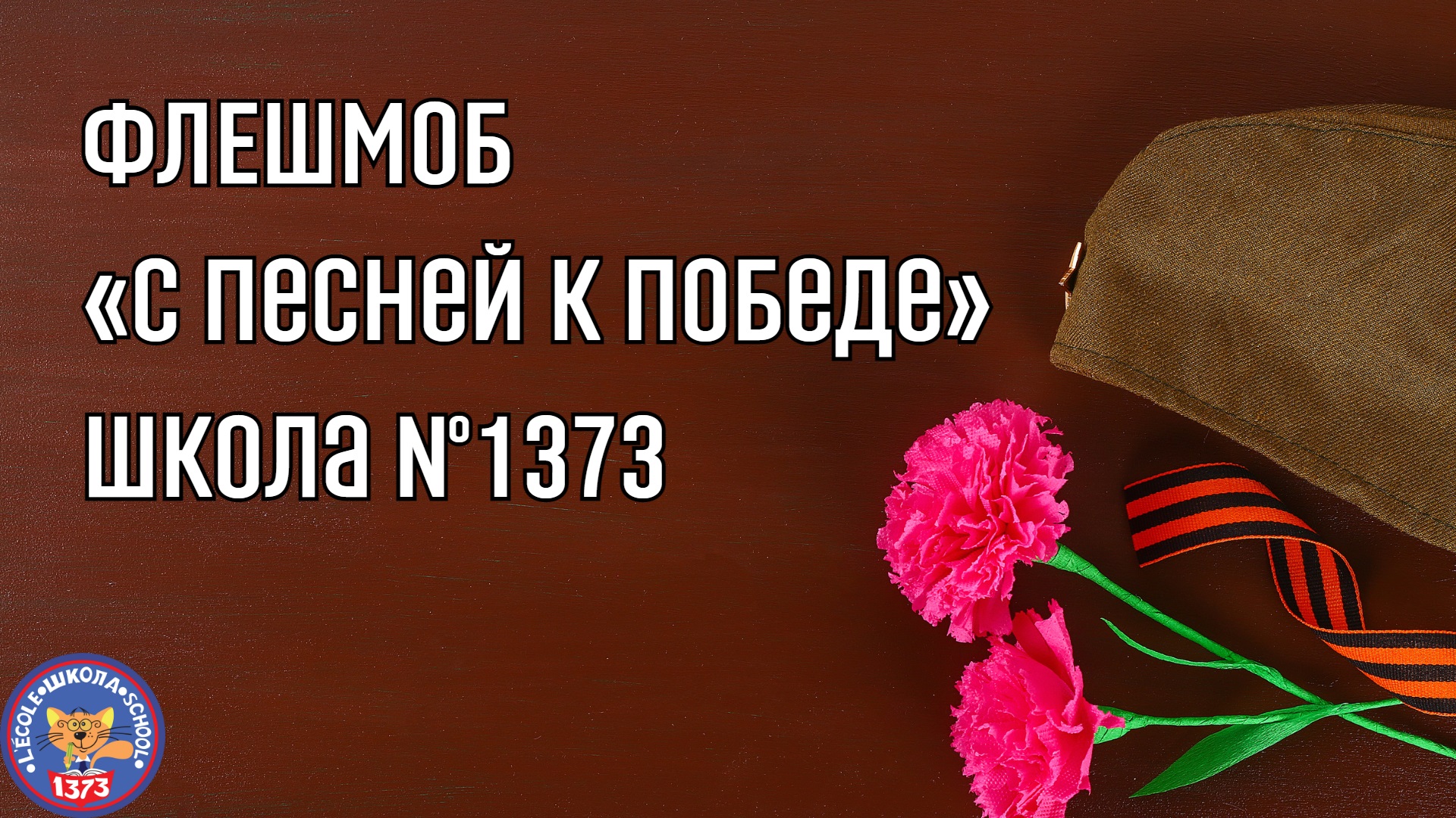 Флешмоб «С песней к Победе» Школа №1373