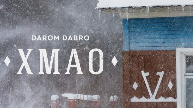 Darom Dabro - ХМАО