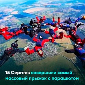 15 Сергеев совершили самый массовый прыжок с парашютом
