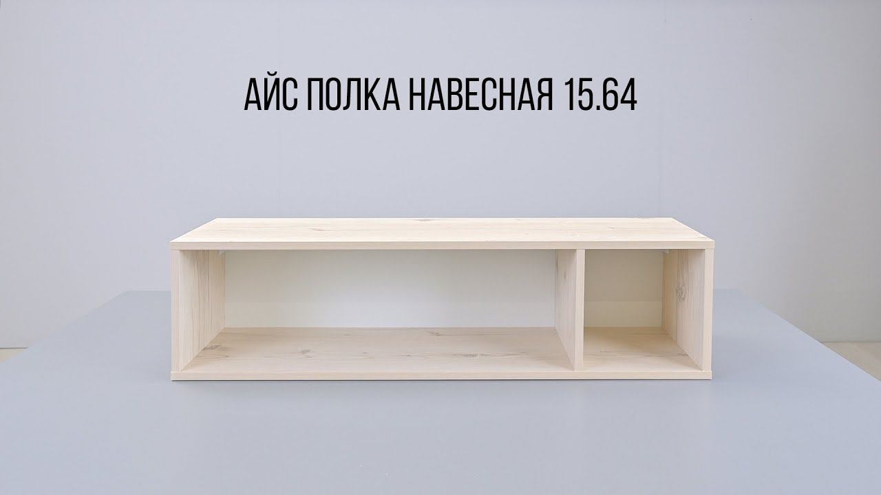 АЙС полка навесная 15.64 (КРАФТ полка навесная 15.64) смотреть онлайн