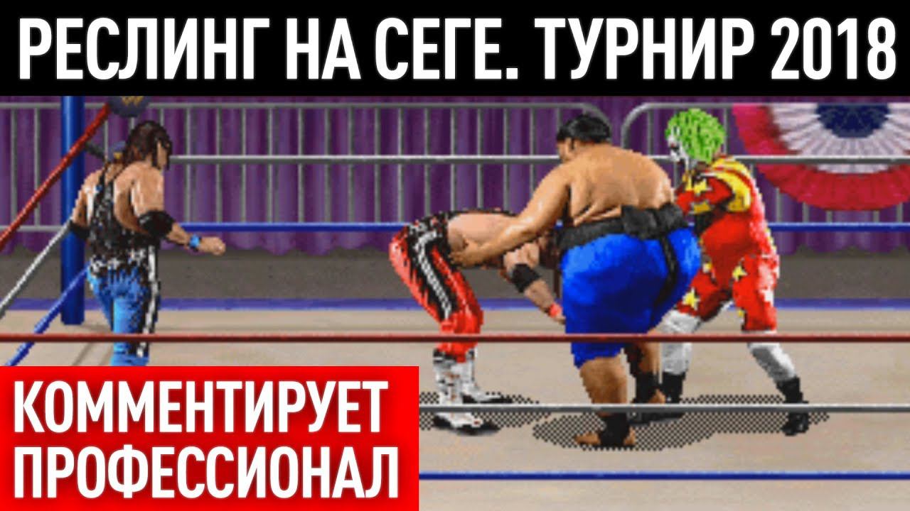 Реслинг на Сеге - турнир 2018 (WWF WrestleMania)