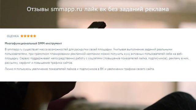 Отзывы smmapp.ru лайк вк без заданий реклама смотреть онлайн