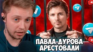 СТИНТ СМОТРИТ: marazm // ПАВЛА ДУРОВА АРЕСТОВАЛ