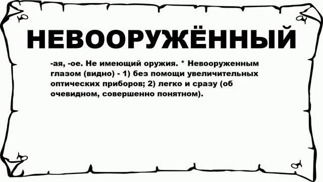 НЕВООРУЖЁННЫЙ - что это такое? значение и описание смотреть онлайн