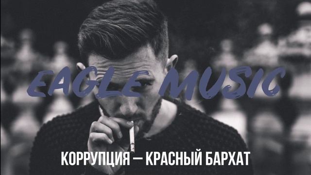 ПОЛУЧИ КАЙФ!🎧КОРРУПЦИЯ – КРАСНЫЙ БАРХАТ🎼