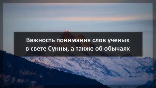 Важность понимания слов ученых в свете Сунны, а также об обычаях смотреть онлайн
