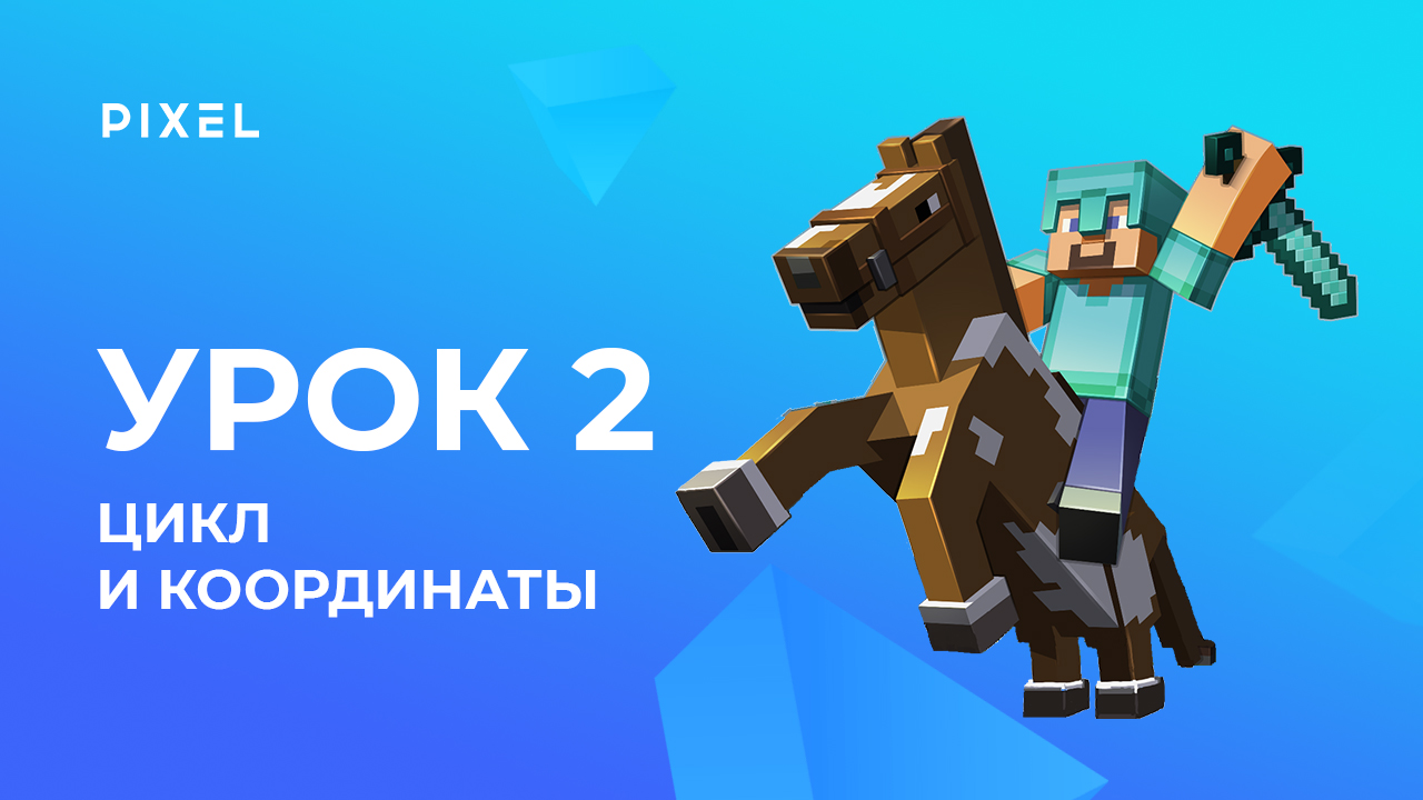 Вывод координат персонажа в чат и цикл | Minecraft - программирование на Python для детей. Урок 2 смотреть онлайн