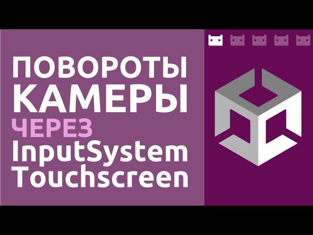 Управление камерой на сенсорном экране при помощи Unity Input System смотреть онлайн