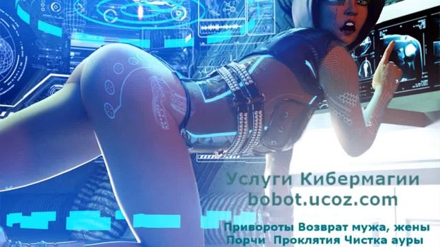Услуги Кибермагии - привороты, порчи, чистка негативов смотреть онлайн
