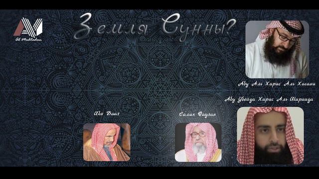 #1 Саудия рассекречено | Земля Сунны? | Ибн Бааз, Салих Фаузан, Абу Али Аль Хасани, Абу Убайда.💂 смотреть онлайн