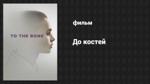 До костей (фильм, 2017)