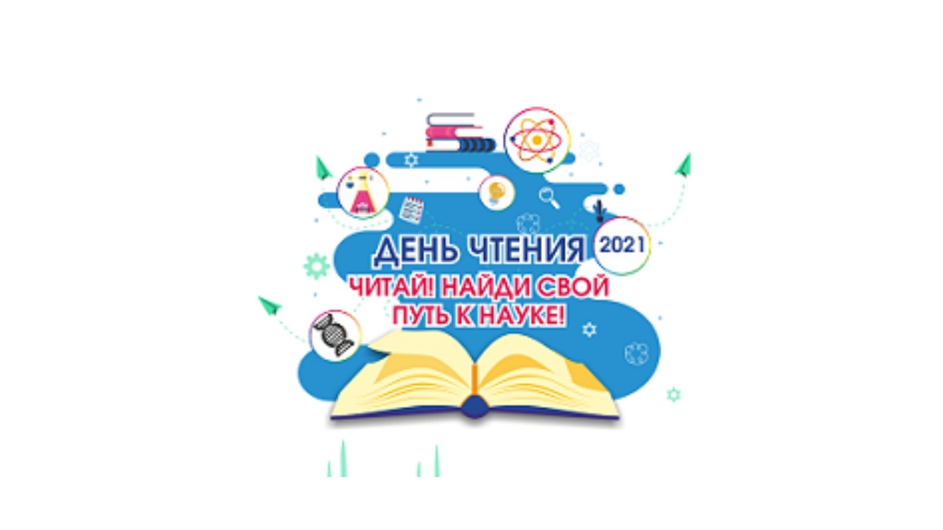 День чтения–2021: Найди свой путь к науке! 3 часть смотреть онлайн