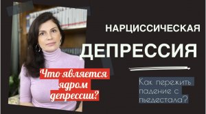 Нарциссическая депрессия. Как пережить падение с пьедестала?