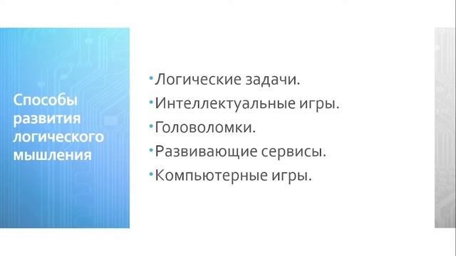 Развитие логического мышления младших школьников в курсе спортивного программирования смотреть онлайн
