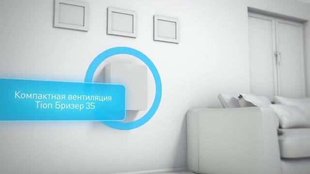 Свежий воздух в квартире - как освежить квартиру с помощью Бризера 3S