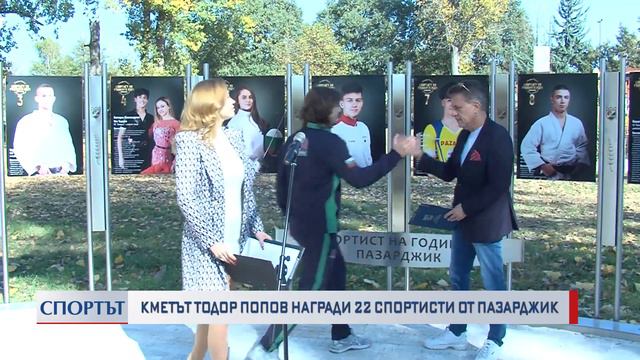 Кметът Тодор Попов награди 22 спортисти от Пазарджик смотреть онлайн