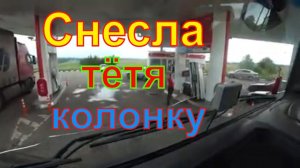 ИВАНКО 59 Свиньи в облике людей.Тетя снесла колонку на АЗС.
