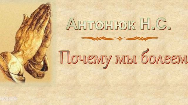 Антонюк Н.С. "Почему мы болеем" (2018) - МСЦ ЕХБ смотреть онлайн