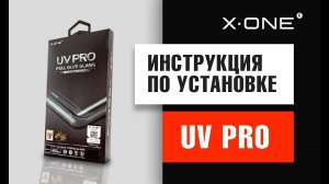 Как правильно наклеить защитное стекло от X-ONE UV PRO специально для изогнутых экранов _ инструкция