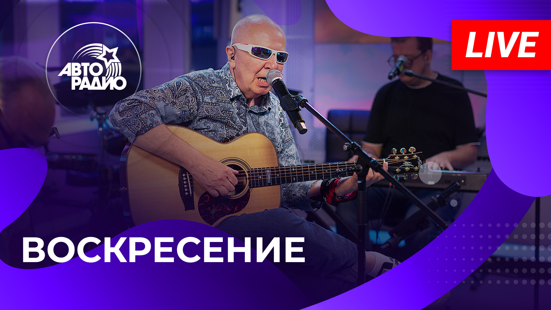 Воскресение с живым концертом на Авторадио (2023) смотреть онлайн