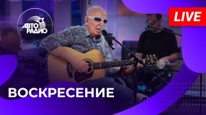 Воскресение с живым концертом на Авторадио (2023)