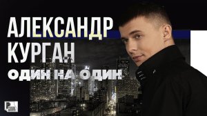 Александр Курган - Один на один (Альбом 2017) | Русский шансон